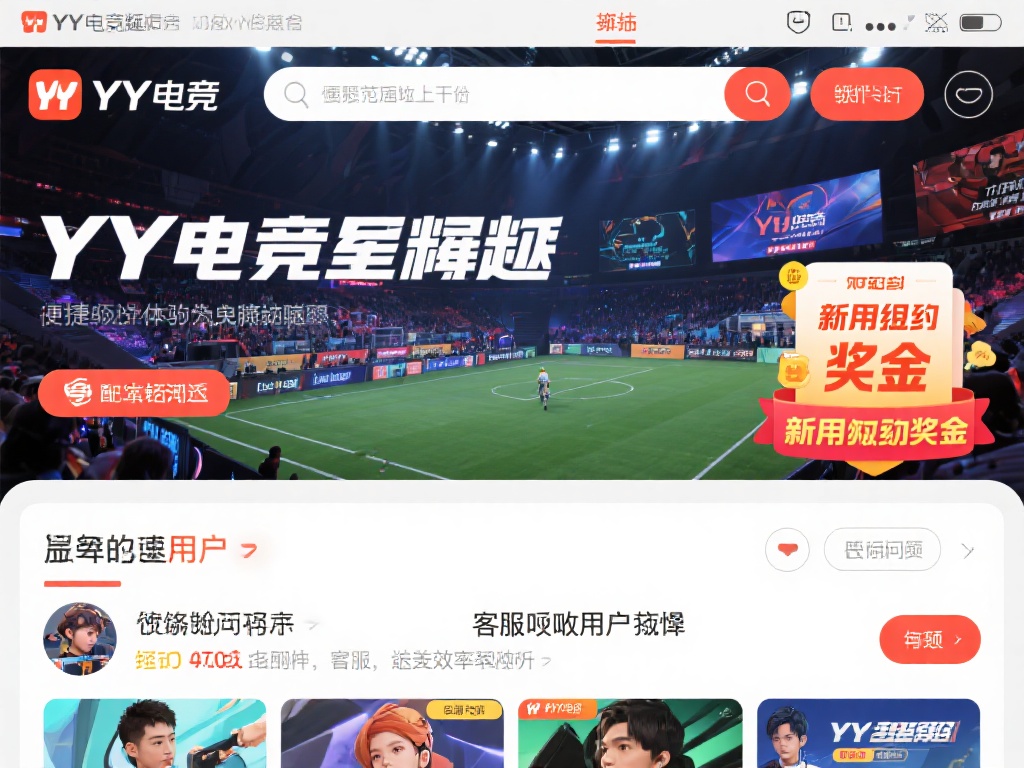 YY电竞近年来迅速崛起，凭借现代化的界面和便捷的操